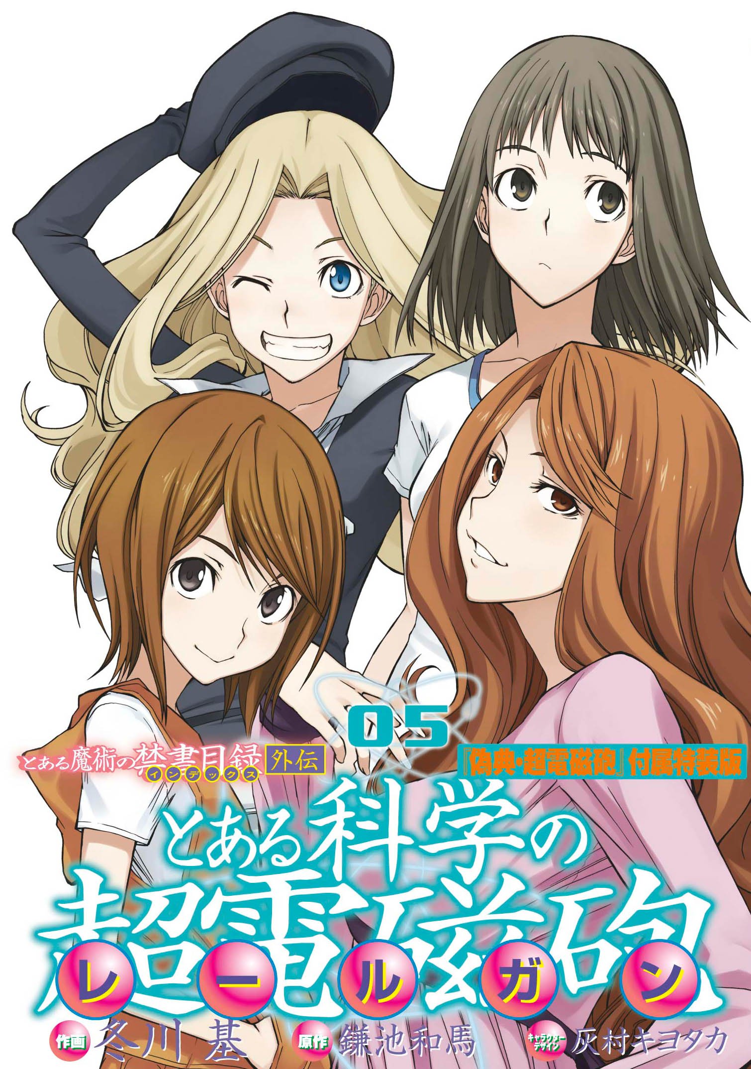 Amazon.co.jp: とある魔術の禁書目録外伝とある科学の超電磁砲(5)『偽